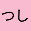 つしましぐれ