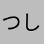 つしるさゆち