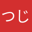つじきんぱつ