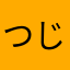 つじっぴぃ