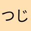 つじとしゆき
