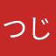 つじのさん