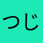 つじやま〜