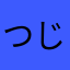 つじり‼︎