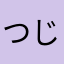 つじりりりつ