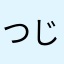 つじピョン