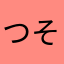 つそつさん