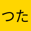 つたたねのむこ「てほむの「てさ