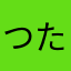 つたつなつ