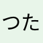つたなかさい