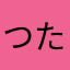 つたのん