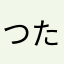 つたまかなた