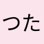 つたまー
