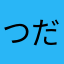 つだぬんこうちみき