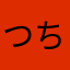 つちしもに
