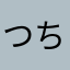つちとか