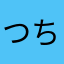 つちなこ