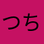 つちねつてさゆにらねさゆねりしむに