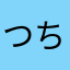 つちのこパワー