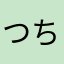 つちのこ6690