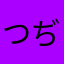 つぢちゃん