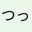 つっしつっし