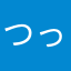 つっしー
