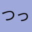 つっちっちい