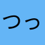 つっちんー