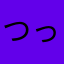 つっっっきーーー