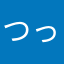 つっぱね