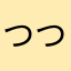 つつあ