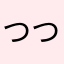 つつおか