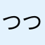 つつつこ
