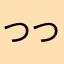 つつみぃした