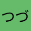 つづにちぬぬちちに
