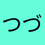 つづにゃん