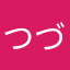 つづみ2012