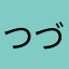 つづらーんの