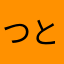 つとチン