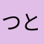 つとP