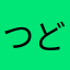 つどいの泉
