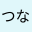 つなあき