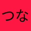 つなかんいんぼっくす
