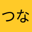 つなかん98