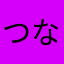 つながらないひと