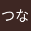 つながりん