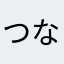 つながる民　葉月