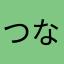 つなきちのすけ