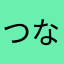 つなげんぞ